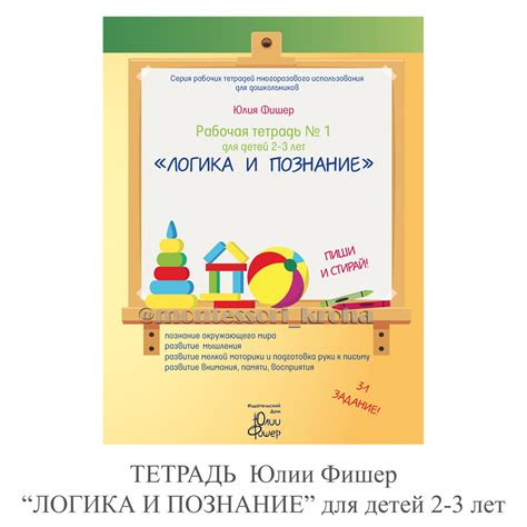 РАБОЧАЯ ТЕТРАДЬ Юлии Фишер «ЛОГИКА И ПОЗНАНИЕ» для детей 2-3 лет ...