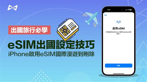 Esim出國旅行如何設定？iphone Esim國際漫遊完整指南教學 瘋先生