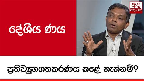 දේශීය ණය ප්‍රතිව්‍යුහගතකරණය කළේ නැත්නම් Youtube