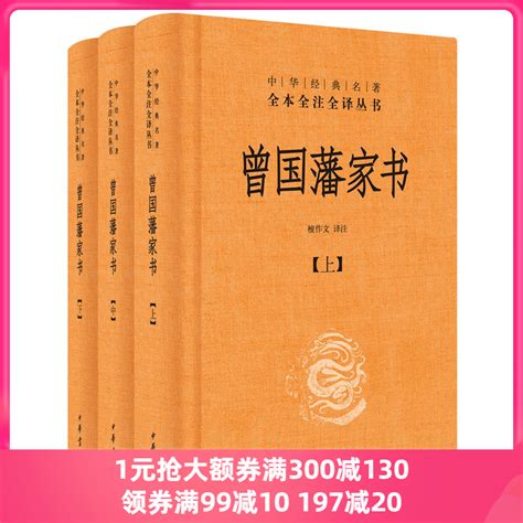 当当网曾国藩家书全3册中华经典名著全本全注全译丛书 三全本檀作文译注正版书籍 虎窝淘