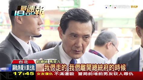 【tvbs】赴港申請遭府嚴審？ 馬英九：尊重總統府 Youtube