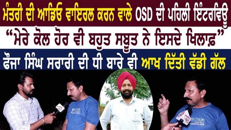 ਆਪ ਦੇ ਮੰਤਰੀ ਦੀ ਆਡੀਓ ਵਾਇਰਲ ਕਰਨ ਵਾਲੇ Osd ਦੀ ਪਹਿਲੀ ਇੰਟਰਵਿਊ ਮੇਰੇ ਕੋਲ ਹੋਰ