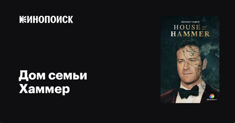Дом семьи Хаммер (сериал, 1 сезон, все серии), 2022 — описание ...
