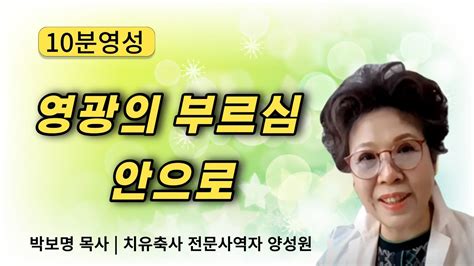 영광의 부르심 안으로 10분영성 박보명목사 치유축사 전문 사역자양성원 Youtube