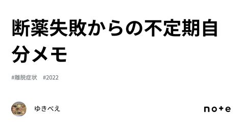 断薬失敗からの不定期自分メモ｜ゆきべえ