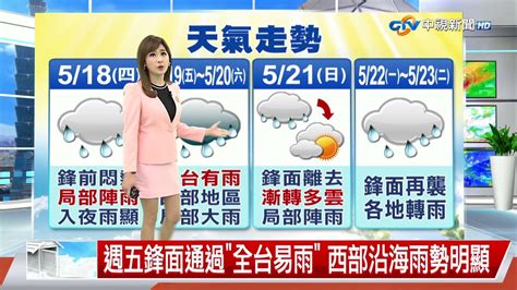 【彥迪氣象報報】高溫飆破36度 明起轉雨越晚雨勢越明顯│中視午間氣象 20230517 Youtube