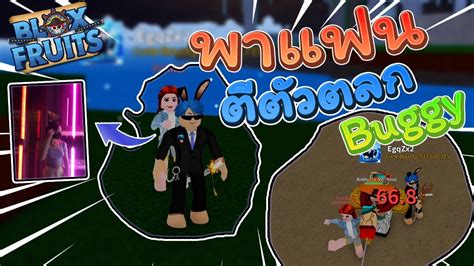 Blox Fruits พาแฟน ตีตัวตลกบากี้แต่ดันจะตีกันเอง Youtube