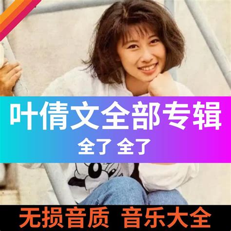 2023年葉倩文歌曲隨身諜mp3音樂專輯大全經典老歌車載隨身諜無 損音質隨身諜mp36174 蝦皮購物