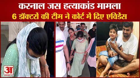 Jas Murder Case In Karnalडॉक्टरों की टीम ने Court में दिए Evidence