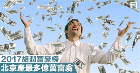 【億萬家財】2017年胡潤全球富豪榜：中國超級富豪佔超過25！ Fortune Insight