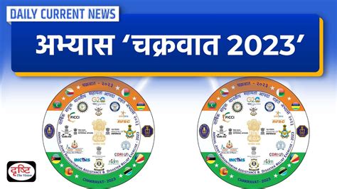 Exercise CHAKRAVAT 2023 - Daily Current News | Drishti IAS - YouTube