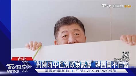 怎把關「偷窺哏片」挨轟 陳時中歉 團隊設計｜tvbs新聞 Youtube