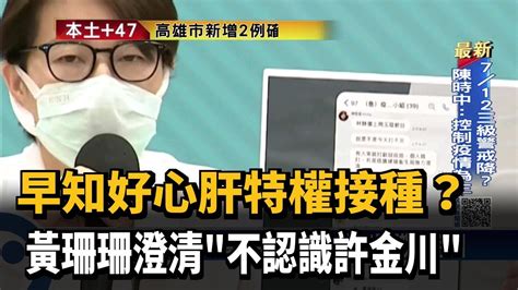 早知好心肝特權接種 黃珊珊不認識許金川－民視新聞 Youtube