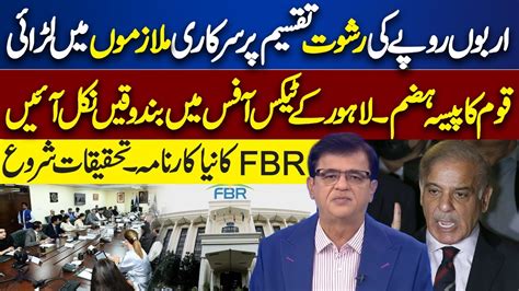 Fbr Officers Corruption Scandal Shehbaz Govt In Trouble Dunya