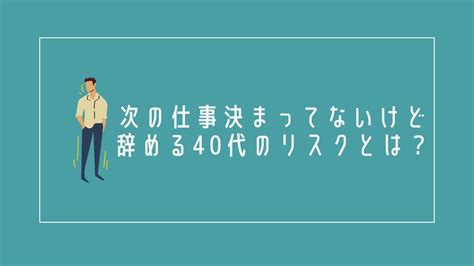 次の仕事決まってないけど辞める40代のリスクとは？