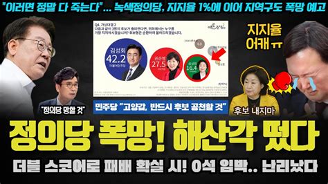 정의당 난리났다ㅋ 김성회 vs 심상정 비공개 여조 세부지표 충격 사실상 0석 확정 유시민 작가의 예언이 또 적중