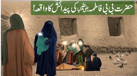 Hazrat Fatima Ki Padaish Ka Waqia Bibi Fatima Ra Ki Wiladat Rasool