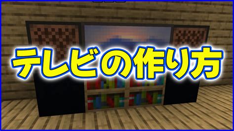 【マイクラ】テレビの作り方