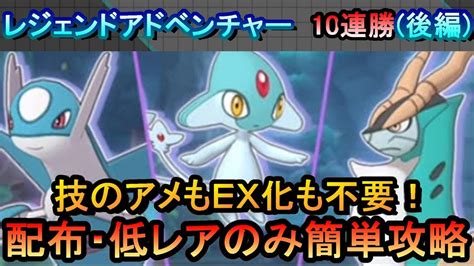 【ポケマスex】ex化不要配布・低レアのみでレジェンドアドベンチャー10連勝 後編 ラティ、アグノム、コバル編 （初心者・無課金者・復帰者