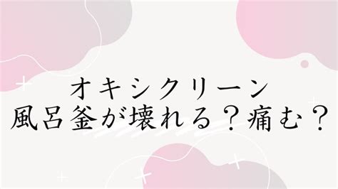 オキシクリーンで風呂釜が壊れる？痛む？正しい掃除法やエコキュート利用の場合を解説 Hanablog