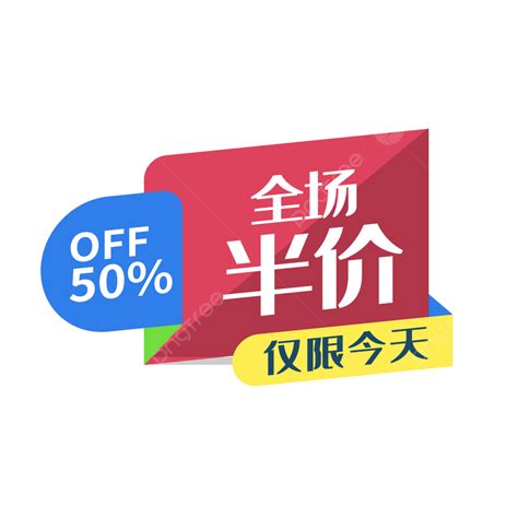 E Commerce Promotion Png Transparent Half Price Dynamic Diagram Of