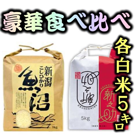 食べ比べ「極み」令和5年産新潟新之助 魚沼産コシヒカリ白米5kg各1個10キロの通販 By 新潟こしひかりs Shop｜ラクマ