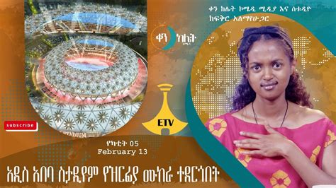 አዲስ አበባ ስታዲየም የዝርፊያ ሙከራ ተደርጎበትቀን ከሌት እለታዊ የኮሜዲ ቶክ ሾው የካቲት 05 ken