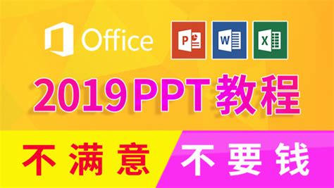 Office2019办公软件入门到精通ppt幻灯片制作全套视频教程 学习视频教程 腾讯课堂