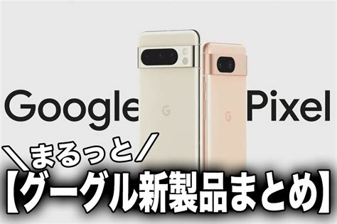 Ascii Jp：【グーグル新製品まとめ】ai進化pixel 8／pixel 8 Pro、pixel Watch 2も発表！ 1 3