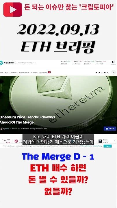 이더리움 Merge D 1 매수하면 돈 벌수 있을까 없을까 Youtube