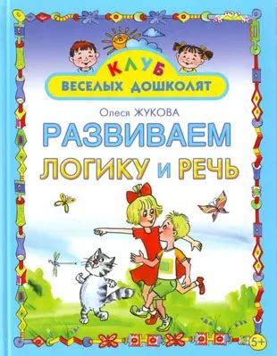 Развиваем логику и речь (Олеся Жукова) - купить книгу с доставкой в ...
