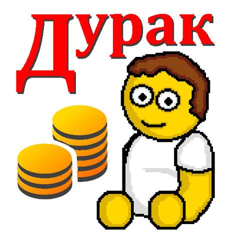 Дурак на деньги - Apps on Google Play