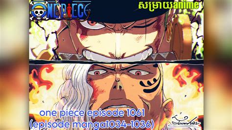 one piece episode 1061 manga 1034 1036 សមរយរងanime onepiece