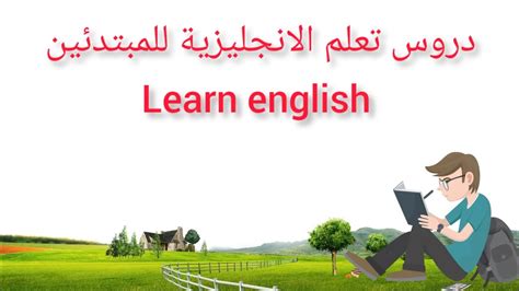 تعلم اللغة الانجليزية للمبتدئين درس اليوم جمل بسيطة وسهلة Learn