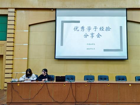 外国语学院举行优秀学子经验分享会 淮阴工学院新闻网