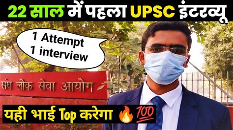 Upsc Interview 2024 कैसा रहा 22 साल में Upsc Interview। 1st Attempt