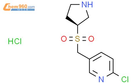 1421041 04 4s 2 氯 5 吡咯烷 3 基磺酰基甲基吡啶盐酸盐cas号1421041 04 4s 2 氯 5