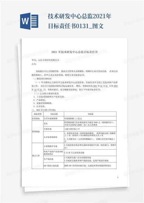 技术研发中心总监2021年目标责任书0131图文 Word模板下载编号qxwoboko熊猫办公