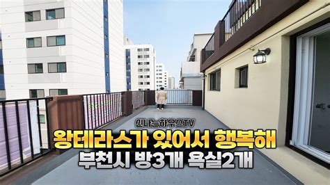 ｜부천 왕테라스｜방3개 왕테라스까지 학군밀집지역 생활 편의 인프라까지 완벽한 입지 Youtube