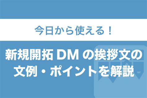 今日から使える！新規開拓dmの挨拶文の文例・ポイントを解説【2025年最新版】 営業代行会社の相場情報・比較・発注なら【営業幹事】