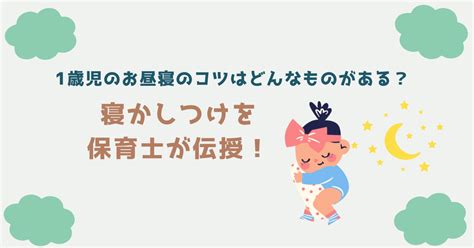 1歳児のお昼寝のコツはどんなものがある？寝かしつけを保育士が伝授！ たるぎの保育ブログ