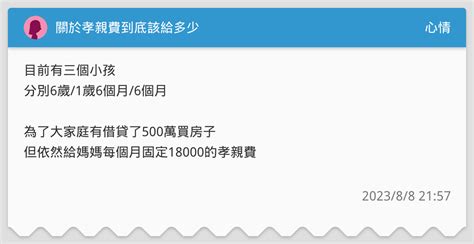 關於孝親費到底該給多少 心情板 Dcard