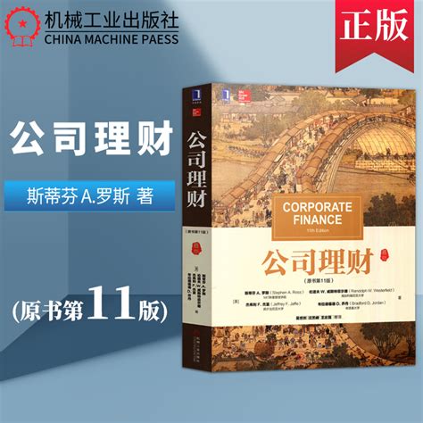 罗斯 公司理财 精要版 第12版中文版 斯蒂芬罗斯 机械工业出版社fundamentals Of Corporate Finance 12ed Ross公司理财学教材