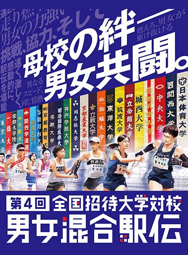 過去の大会 第5回 全国大学対校男女混合駅伝競走大会 関西テレビ放送 カンテレ