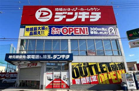 デンキチ 蕨 アウトレット店 期間限定オープン｜家電量販店 デンキチ｜株式会社でんきち会社情報コーポレートサイト