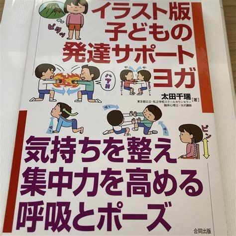 イラスト版 子どもの発達サポートヨガ 気持ちを整え集中力を高める呼吸とポーズ メルカリ