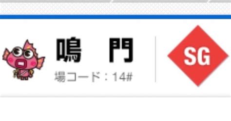 🤡 1124🤡超激アツ🤡sg鳴門👑3日目😍1〜12全レース💰💰｜💰💰万舟ハンター薪💰💰｜note