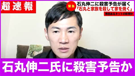 【超速報】「石丸伸二と家族を殺して家を焼く」石丸伸二氏に殺害予告か（東京都知事安芸高田市石丸市長石丸伸二oneokrock