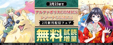 2023年2月アルファポリスcomicsandレジーナcomics新刊配信フェア｜無料漫画じっくり試し読み まんが王国