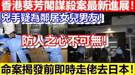 🔴香港葵芳閣謀殺案最新進展！兇手疑為鄰居女兒男友！命案揭發前即時走佬去日本！防人之心不可無！｜cc字幕｜日更頻道 Youtube